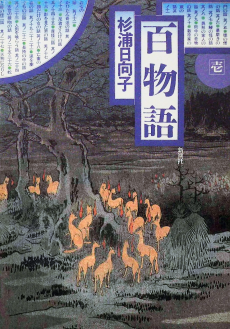 百物語