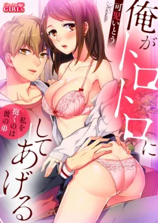 俺がトロトロにしてあげる～私を抱くのは彼の弟～