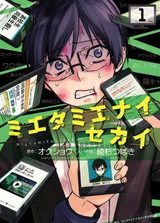 ミエタミエナイセカイ