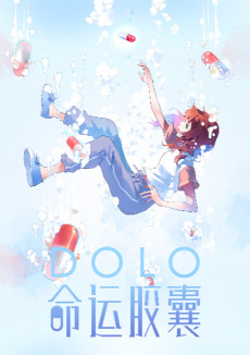 DOLO命运胶囊