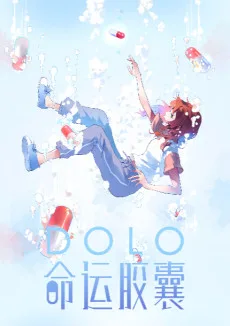 DOLO命运胶囊