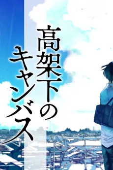 高架下のキャンバス