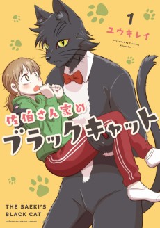 佐伯さん家のブラックキャット