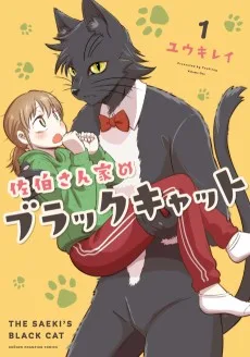 佐伯さん家のブラックキャット