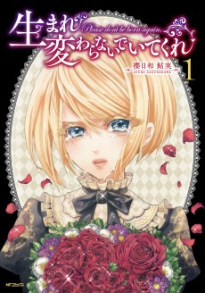 生まれ変わらないでいてくれ