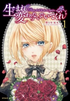 生まれ変わらないでいてくれ