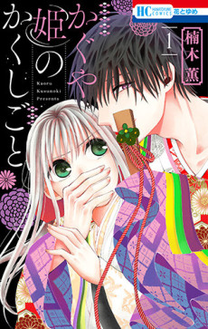 かぐや姫のかくしごと