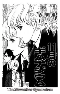 11月のギムナジウム