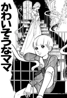 かわいそうなママ