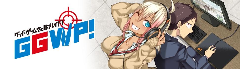 GGWP！ －グッドゲームウェルプレイド！－