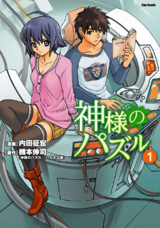 神様のパズル