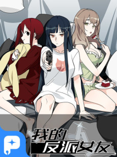 我的反派女友