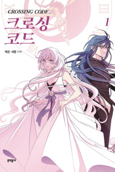 크로싱 코드