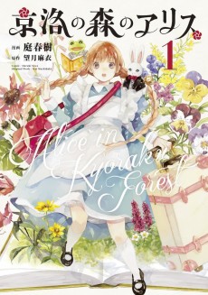 京洛の森のアリス