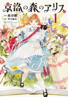 京洛の森のアリス