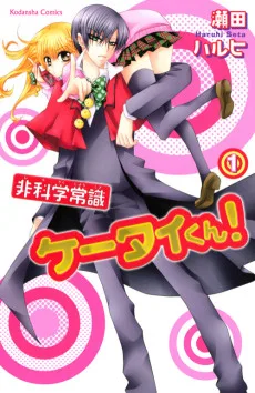 非科学常識ケータイくん!