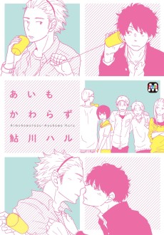 あいもかわらず