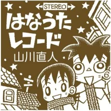 はなうたレコード