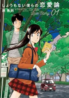 しょうもない僕らの恋愛論