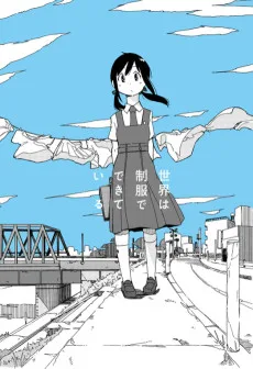 世界は制服でできている