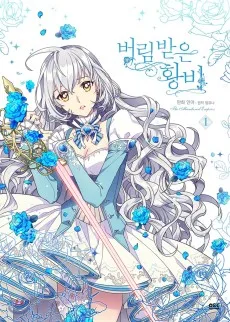 버림 받은 황비