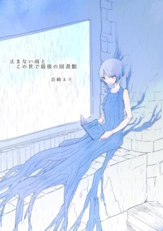 止まない雨とこの世で最後の図書館