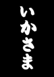 いかさま