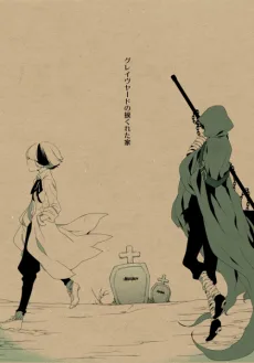 グレイヴヤードの捩くれた家