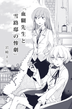 血糊先生と雪路邸の惨劇