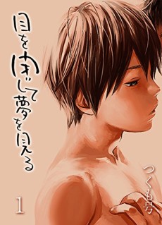 目を閉じて夢を見る