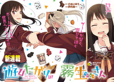 遊びたがりの霧生さん