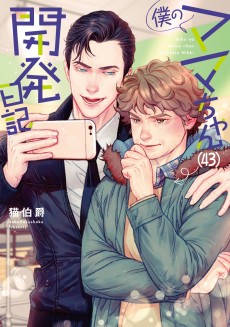 僕のママちゃん（43）開発日記