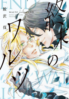 終末のワルツ