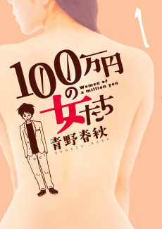 100万円の女たち