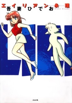 エイリアン永理