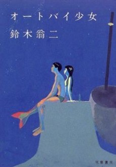 オートバイ少女