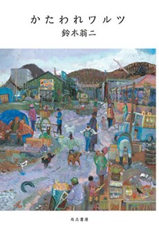 かたわれワルツ