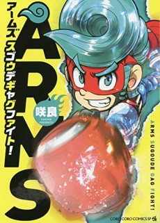 ARMS スゴウデギャグファイト！