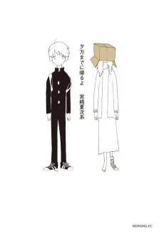 夕方までに帰るよ