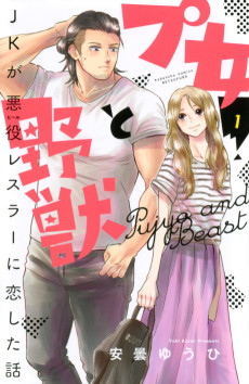 プ女と野獣 JKが悪役レスラーに恋した話