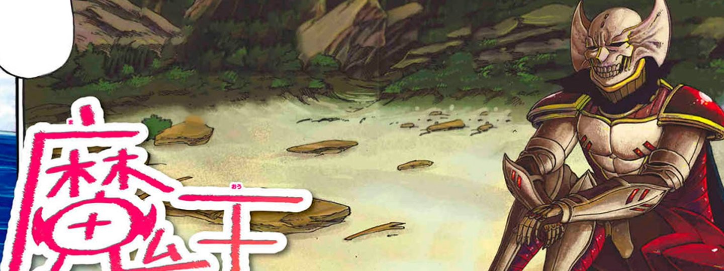 魔王遭難中！！！　～愉快な仲間達を添えて～