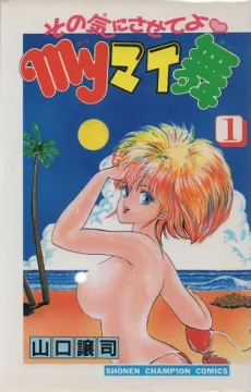 その気にさせてよmyマイ舞