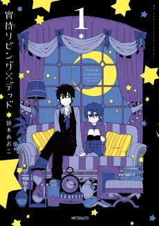 宵待リビング×デッド