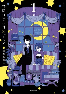 宵待リビング×デッド