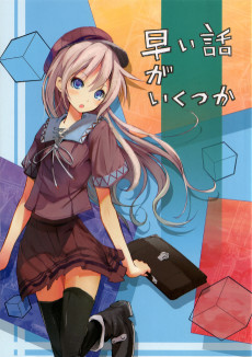 早い話がいくつか