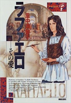 ラファエロ―その愛