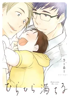 ひらひら満ちる