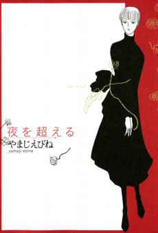 夜を超える