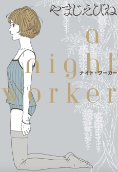 ナイト・ワーカー