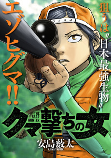 クマ撃ちの女